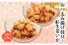 おつまみ揚げ枝豆・紅生姜いか 各500g 計1kg 静岡県 練り物 おつまみ おでん 煮物 料理 食品 [№5360-0032]