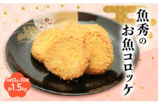 魚秀のお魚コロッケ 30枚　1枚50g 計1.5kg 静岡県 料理 食品 [№5360-0033]