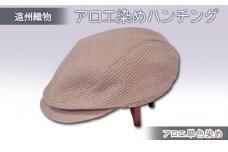 遠州織物　癒しのアロエ染めハンチング（アロエ単色染め）M 58cm [№5786-8705]5271
