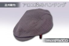 遠州織物　癒しのアロエ染めハンチング（アロエ＆ログウッド染め）M 58cm [№5786-8709]5272