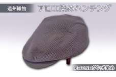 遠州織物　癒しのアロエ染めハンチング（アロエ＆ログウッド染め）L 60cm [№5786-8710]5272