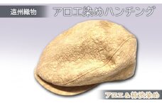 遠州織物　癒しのアロエ染めハンチング（アロエ＆柿渋染め）L 60cm [№5786-8714]5273