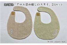 遠州織物 「アロエ染め癒しのスタイ」2点セット [№5786-5276]