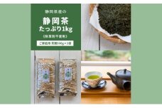 静岡茶1kg 静岡県産【栽培期間中除草剤不使用】の静岡茶 ご家庭用サイズ茶葉1kg（500g×2袋セット） [№5786-5799]