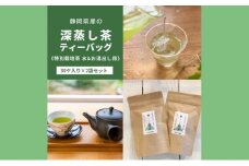 静岡茶の緑茶ティーバッグ静岡県産【特別栽培】水出し・お湯出し用（30ヶ入り×2袋セット） [№5786-5800]