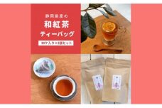 静岡県産の和紅茶ティーバッグ（30ヶ入り×2袋セット） [№5786-5801]