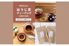 静岡県産のほうじ茶ティーバッグ【栽培期間中除草剤不使用】（30ヶ入り×2袋セット） [№5786-5802]
