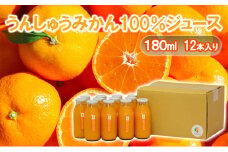 うんしゅうみかん100％ジュース180ml　12本入り 温州みかん [№5786-5803]