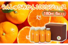 うんしゅうみかん100％ジュース180ml　6本入り 温州みかん [№5786-5804]