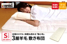 丸八真綿 至福の眠り 3層羊毛 敷き布団 極厚 シングル 日本製 ホテル 旅館【配送不可：離島】 [№5786-5221]