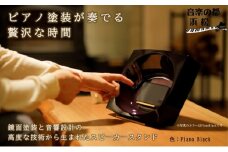 ピアノ塗装 スマホスピーカー【電源不要】COAT&ECHO(Piano Black) スピーカー スマートフォン 置くだけ スマホスタンド おしゃれ 工芸品 オーディオ 静岡　【 浜松市 】 [№5786-5363]