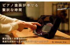 ピアノ塗装 スマホスピーカー【電源不要】COAT&ECHO(Midnight Blue) スピーカー スマートフォン 置くだけ スマホスタンド おしゃれ 工芸品 オーディオ 静岡　【 浜松市 】 [№5786-5364]