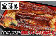 国産うなぎ弁当【特上】2食セット [№5786-5439]
