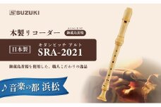 木製リコーダー モダンピッチアルト SRA-2021 ～御蔵島黄楊を使用した、職人こだわりの逸品 ～ [№5786-5467]