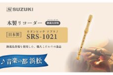 木製リコーダー モダンピッチソプラノ SRS-1021 ～御蔵島黄楊を使用した、職人こだわりの逸品 ～ [№5786-5468]