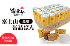 富士山缶詰ぱん・黒糖　100g×24缶 5年保存 【 パン 保存食 非常食 防災食 備蓄食 防災グッズ 防災 防災用品 レジャー アウトドア キャンプ ソロキャンプ 缶詰パン 保存パン 避難用品 避難グッズ 缶詰め 缶詰  】 [№5360-0046]
