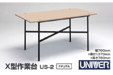 X型作業台 US-2(ナチュラル)【ガレージ DIY 日本製 耐久性抜群 ガレージ 工場 倉庫 】配送不可：北海道・沖縄・離島 [№5360-0048]