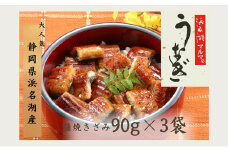 うなぎ 国産 浜名湖マルマ(R) 浜名湖産うなぎ 蒲焼きざみ 90g×3袋 お吸い物付 合計270g うなぎ蒲焼 浜名湖産 国産うなぎ 惣菜 おかず ギフト 土用の丑の日 丑の日 蒲焼き 鰻 真空パック 冷凍 静岡 浜松市 [№5360-0074]