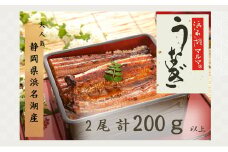 うなぎ 国産 浜名湖マルマ(R) 浜名湖産うなぎ 長蒲焼 2尾 合計200g以上 たれ（山椒）付 うなぎ蒲焼 浜名湖産 国産うなぎ 惣菜 おかず ギフト 贈答 土用の丑の日 丑の日 蒲焼き 鰻 真空パック 冷凍 静岡 浜松市 [№5360-0075]
