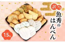 訳あり はんぺん 1.5kg (500g×3袋) 詰め合わせ セット 魚秀 練り物 おでん おかず 惣菜 お弁当 弁当 おつまみ つまみ おやつ 冷凍 冷凍配送 静岡 静岡県 浜松市[№5360-0157]