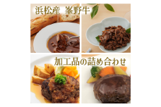 浜松産峯野牛　ビーフシチュー・大和煮・自家製ハンバーグ（オニオンソース・デミグラスソース）計4点詰め合わせ [№5360-0106]