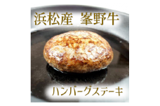 ハンバーグ　浜松産峯野牛　100％　ハンバーグステーキ（180g）　6個【浜松市】 [№5360-0108]