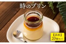 時のプリン【浜松】20個セット プリン スイーツ デザート 無添加 極上 濃厚 浜松市 静岡 [№5360-0122]