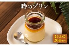 時のプリン【かため】20個セット プリン 固め スイーツ デザート 無添加 極上 濃厚 浜松市 静岡 [№5360-0123]