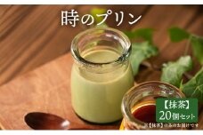 時のプリン【抹茶】20個セット プリン スイーツ デザート 無添加 極上 濃厚 浜松市 静岡 [№5360-0124]