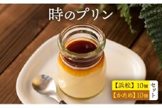 時のプリン【浜松】10個 【かため】10個　セット プリン 固め スイーツ デザート 無添加 極上 濃厚 浜松市 静岡 [№5360-0125]