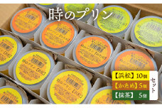 時のプリン【浜松】10個 【かため】5個 【抹茶】5個　セット プリン スイーツ デザート 無添加 極上 濃厚 浜松市 静岡 [№5360-0128]