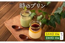 時のプリン【浜松】10個 【抹茶】10個　セット プリン スイーツ デザート 無添加 極上 濃厚 浜松市 静岡 [№5360-0126]