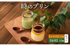 時のプリン【かため】10個 【抹茶】10個　セット プリン 固め スイーツ デザート 無添加 極上 濃厚 浜松市 静岡 [№5360-0127]