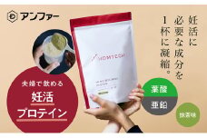 アンファー 「オムテック」 プロテイン 妊活 抹茶味 750g 妊娠 男性 プレコンセプションケア カラダづくり 亜鉛 葉酸 活力 浜松市  静岡 [№5360-0118]