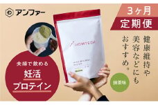 【定期便3回】アンファー 「オムテック」プロテイン 妊活 抹茶味 750g×3 妊娠 男性 プレコンセプションケア カラダづくり 亜鉛 葉酸 活力 浜松市 静岡　 [№5360-0119]
