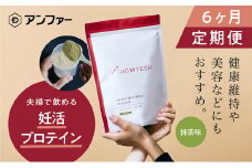 【定期便6回】アンファー 「オムテック」 プロテイン 妊活 抹茶味 750g×6 妊娠 男性 プレコンセプションケア カラダづくり 亜鉛 葉酸 活力 浜松市　静岡 [№5360-0120]