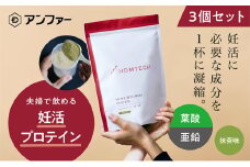 アンファー 「オムテック」 プロテイン 妊活 抹茶味 750g 3個セット 妊娠 男性 プレコンセプションケア カラダづくり 亜鉛 葉酸 活力 浜松市　静岡 [№5360-0121]