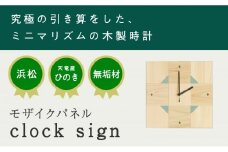 XYL（オーガニックファニチャー・キシル）モザイクパネル clock sign【配送不可：沖縄・離島】 [№5786-5486]