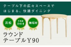 【2025年1月上旬以降発送】XYL（オーガニックファニチャー・キシル）ラウンドテーブル Y90【配送不可：沖縄・離島】 [№5786-5490]