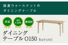 XYL（オーガニックファニチャー・キシル）ダイニングテーブル O150  kurumi【配送不可：沖縄・離島】 [№5786-5491]