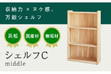 XYL（オーガニックファニチャー・キシル）シェルフ C middle【配送不可：沖縄・離島】 [№5786-5496]