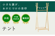 XYL（オーガニックファニチャー・キシル）テント【配送不可：沖縄・離島】 [№5786-5504]