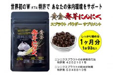 黄金発芽にんにく スプラウト パウダー サプリメント W特許 有機JAS認定肥料【 1袋 ／ 約31日分 93粒 】 [№5786-5569]