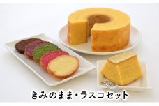 「きみのまま・ラスコセット」 浜松 バウムクーヘン スイーツ詰め合わせ 洋菓子  バームクーヘン　きみのまま　ラスコ（全5種計14枚）　RUSCO [№5786-5777]