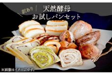 天然酵母 訳ありお試しパンセット（冷凍）【配送不可：離島】 [№5786-5793]