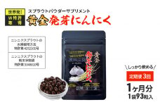 【定期便3回】黄金発芽にんにく スプラウト パウダー サプリメント W特許 有機JAS認定肥料【 1袋 ／ 約31日分 93粒 】 [№5360-0016]