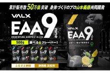 VALX EAA9 500g 【山本義徳 アンチドーピング 国産 サプリメント スポーツドリンク風味 男性 女性 ダイエット 筋トレ BCAA オススメ バルクス 浜松市 静岡県】 [№5360-7006]0058