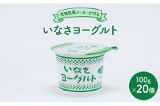 いなさヨーグルト 100g×20個 ヨーグルト いなさ牛乳 乳製品 浜松市 静岡 [№5360-0151]