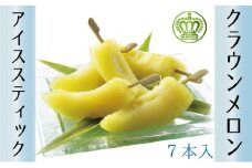 クラウンメロン アイススティック 7本（約40g×7本）【配送不可：離島】[№5360-0023]