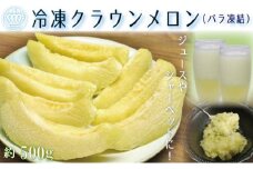 冷凍クラウンメロン（バラ凍結）約500g【配送不可：離島】[№5360-0024]